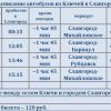 Расписание автобусов Ключи Славгород