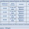 Расписание автобусов Камень-на-Оби Славгород