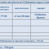 Расписание автобусов Рубцовск Славгород