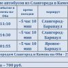 Расписание автобусов Славгород Камень-на-Оби