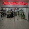 Магазин Эльдорадо  Славгород