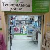 Магазин Текстильная лавка Славгород